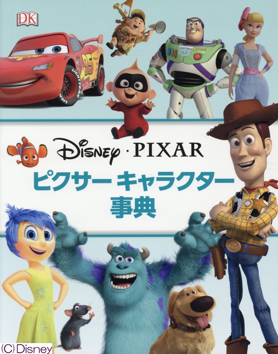 楽天ブックス ピクサー キャラクター事典 Dk社 本