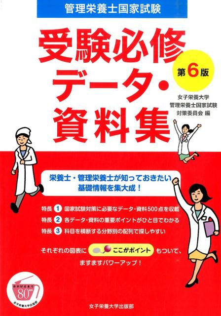 楽天ブックス 管理栄養士国家試験受験必修データ 資料集第6版 女子栄養大学 本