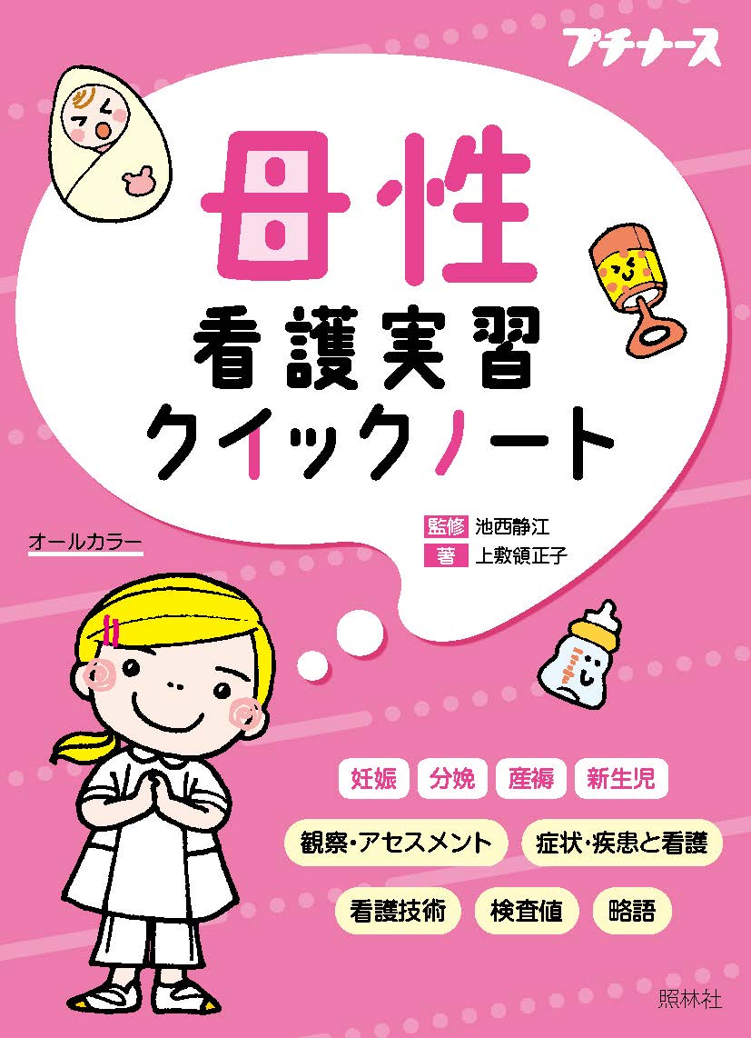 楽天ブックス: 母性看護実習クイックノート - 池西静江