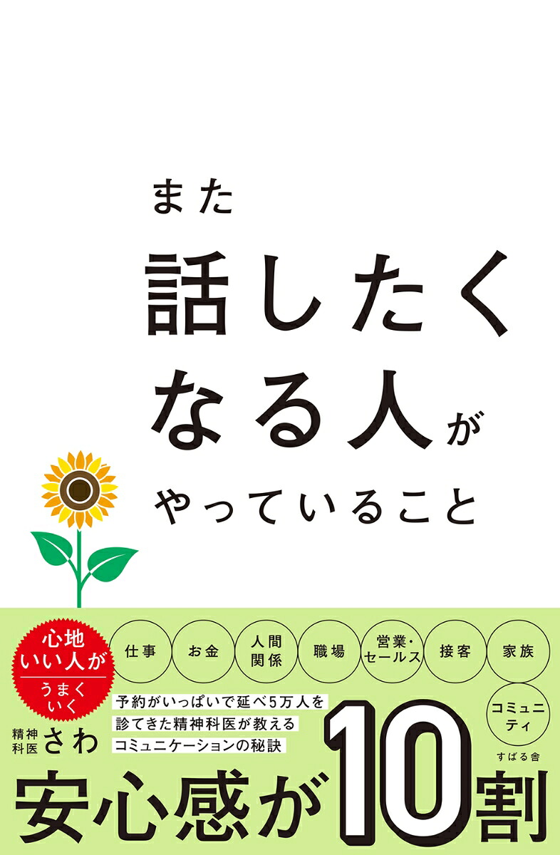 また話したくなる人がやっていること[精神科医さわ]
