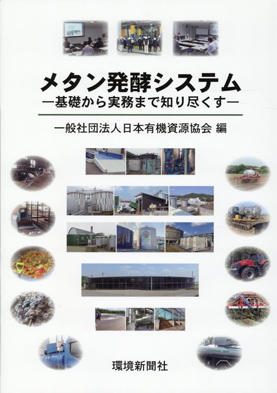 メタン発酵システム　基礎から実務まで知り尽くす