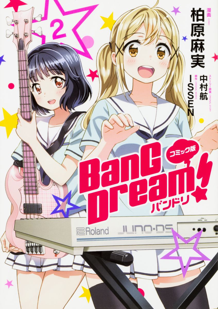 コミック版 BanG Dream!　バンドリ 2画像