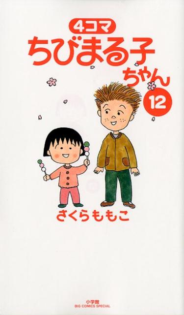 楽天ブックス 4コマちびまる子ちゃん 12 さくらももこ 本