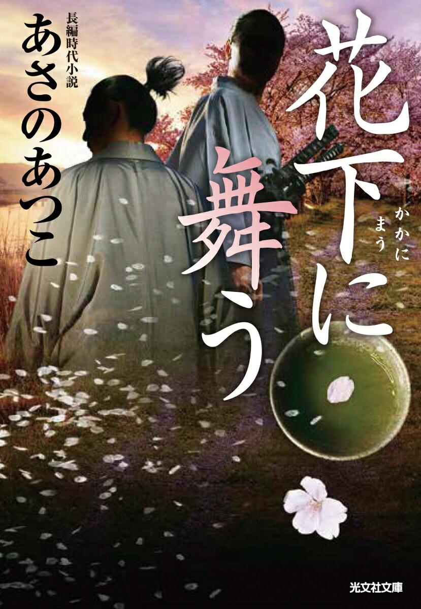 花下に舞う（光文社文庫）[あさのあつこ]