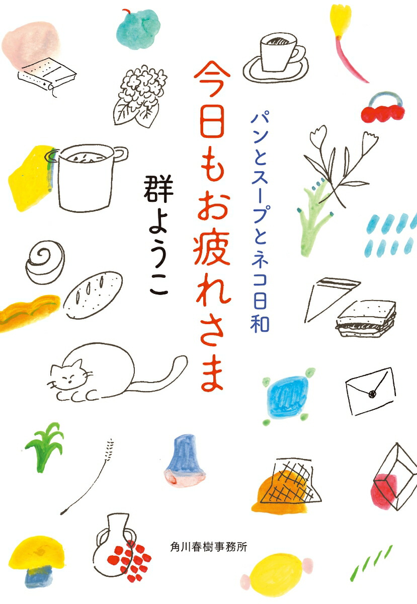 今日もお疲れさまパンとスープとネコ日和（ハルキ文庫）[群ようこ]