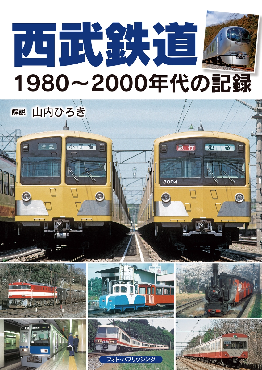 楽天ブックス: 西武鉄道1980～2000年代の記録 - 山内 ひろき 