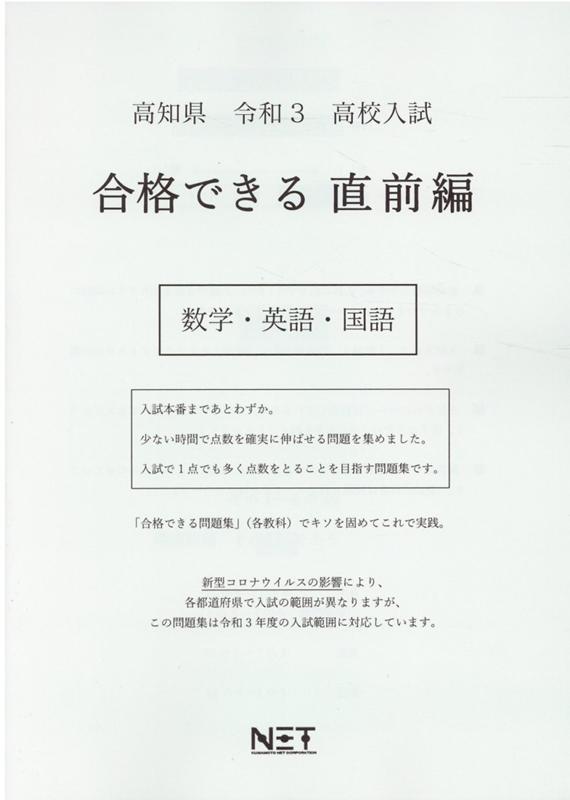 楽天ブックス 高知県高校入試合格できる直前編数学 英語 国語 令和3年 本