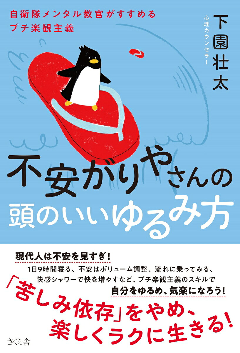不安がりやさんの頭のいいゆるみ方自衛隊メンタル教官がすすめるプチ楽観主義[下園壮太]