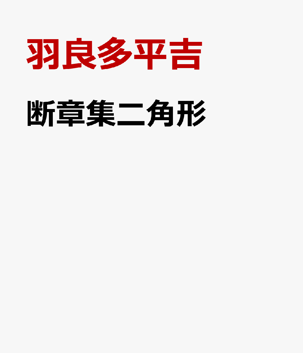 断章集二角形羽良多平吉港の人