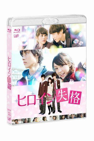 楽天ブックス ヒロイン失格 Blu Ray 英勉 桐谷美玲 Dvd