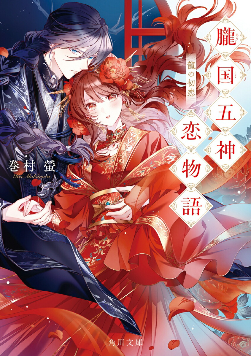 朧国五神恋物語 龍の初恋（1）画像