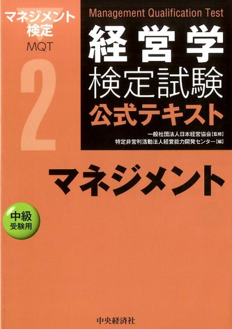 楽天ブックス: マネジメント第3版 - 中級受験用 - 経営能力開発センター - 9784502124310 : 本