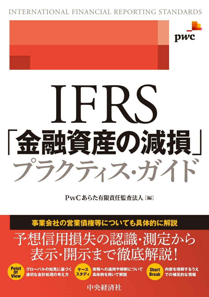 楽天ブックス: IFRS「金融資産の減損」プラクティス・ガイド - PwCあらた有限責任監査法人 - 9784502434310 : 本