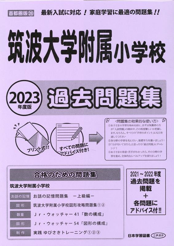 筑波大学附属小学校 問題集 - 参考書