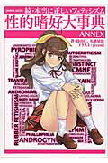 楽天ブックス: 本当に正しいフェティシズム性的嗜好大事典（続） - ANNEX - 鳥山仁 - 9784776914310 : 本