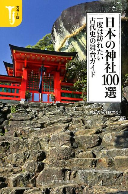 日本の神社100選一度は訪れたい古代史の舞台ガイド　カラー版　（宝島社新書）