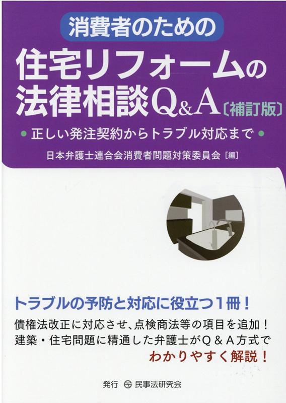 楽天ブックス: 消費者のための住宅リフォームの法律相談Q＆A補訂版