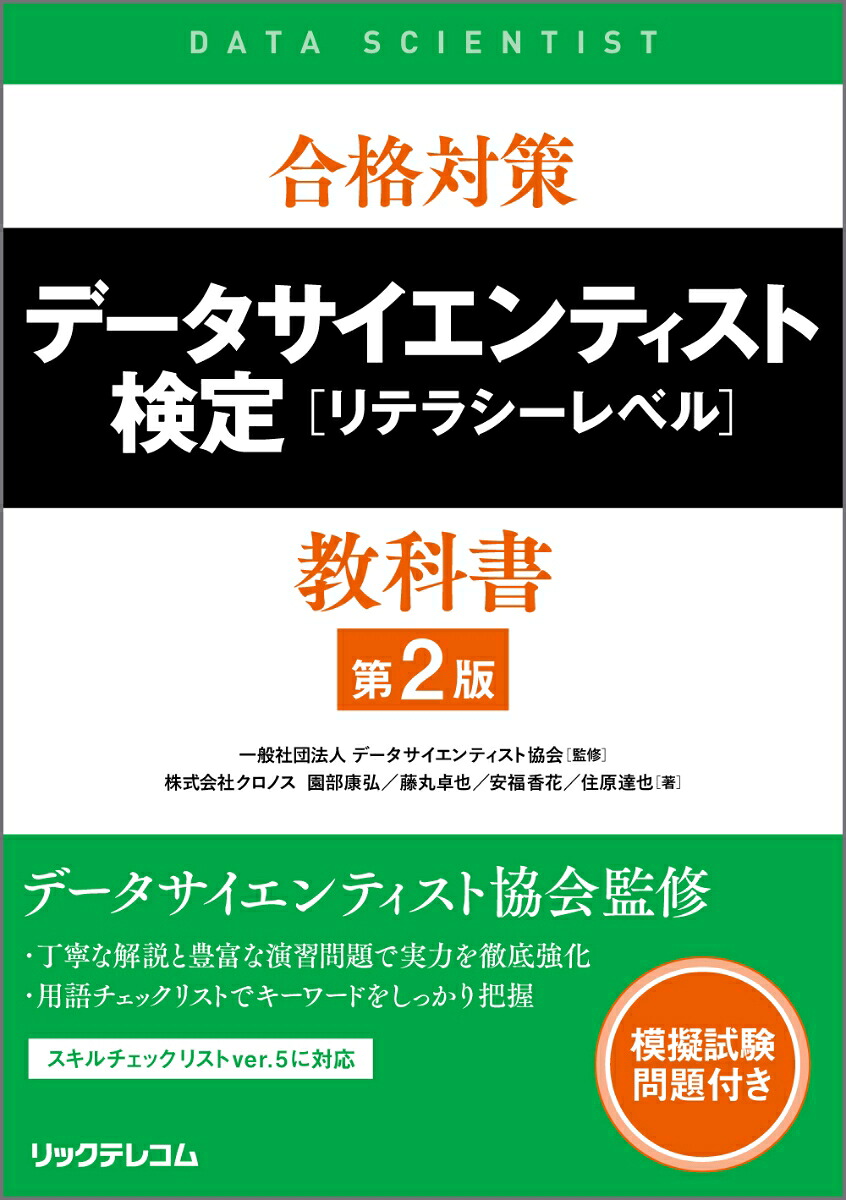 合格対策データサイエンティスト検定［リテラシーレベル］教科書第2版[園部康弘]