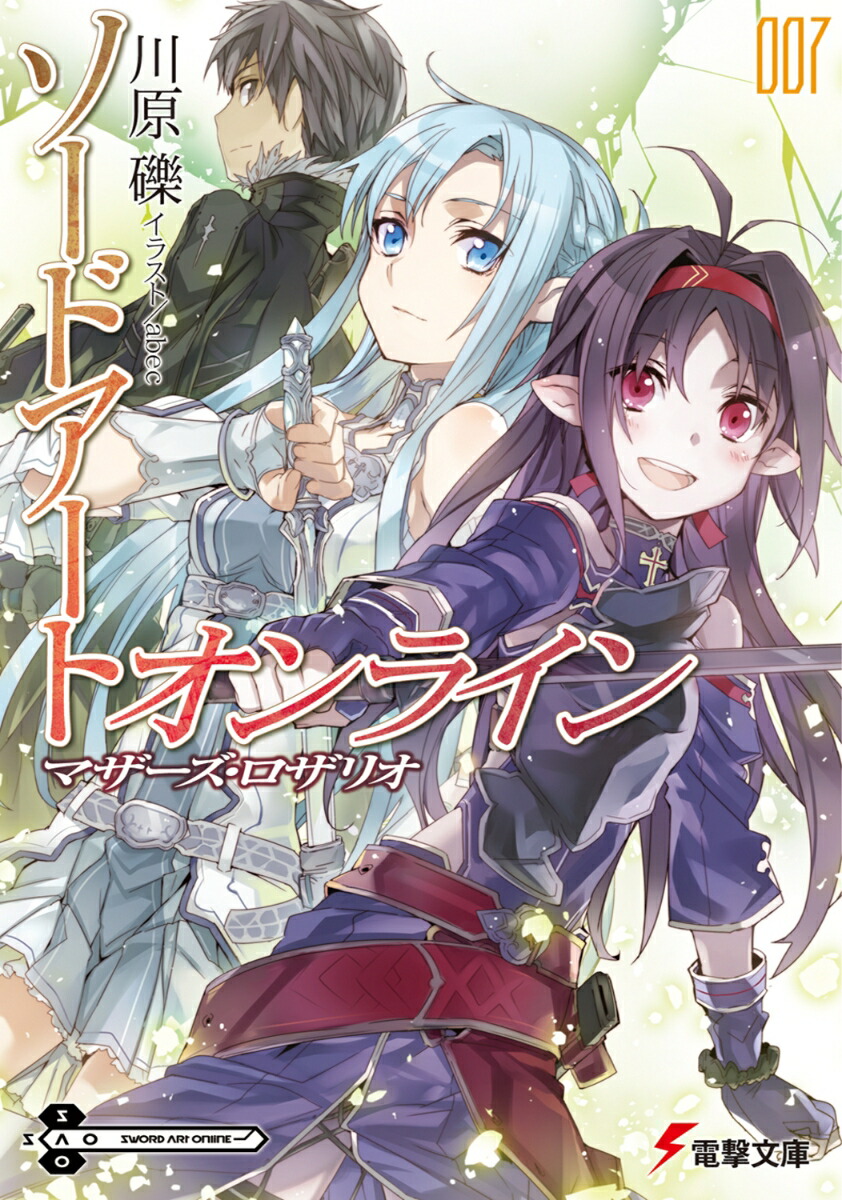 楽天ブックス ソードアート オンライン7 マザーズ ロザリオ 川原 礫 本