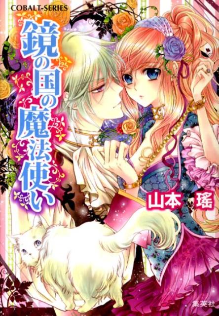 鏡の国の魔法使い（コバルト文庫）[山本瑤]