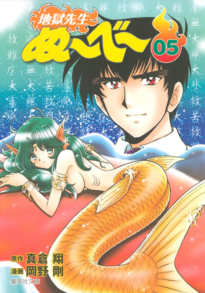 地獄先生ぬ〜べ〜 5画像