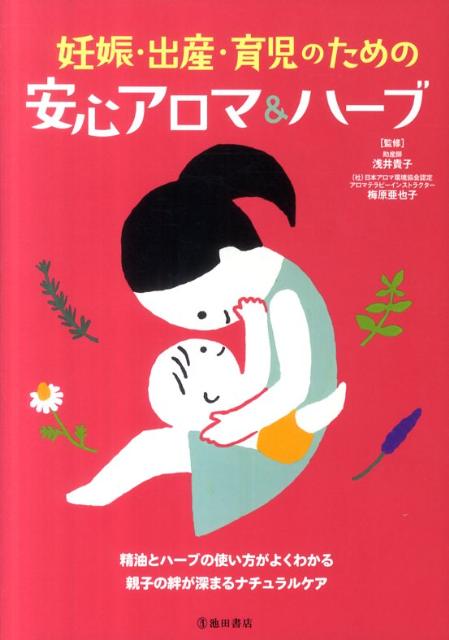 妊娠・出産・育児のための安心アロマ＆ハーブ[浅井貴子]