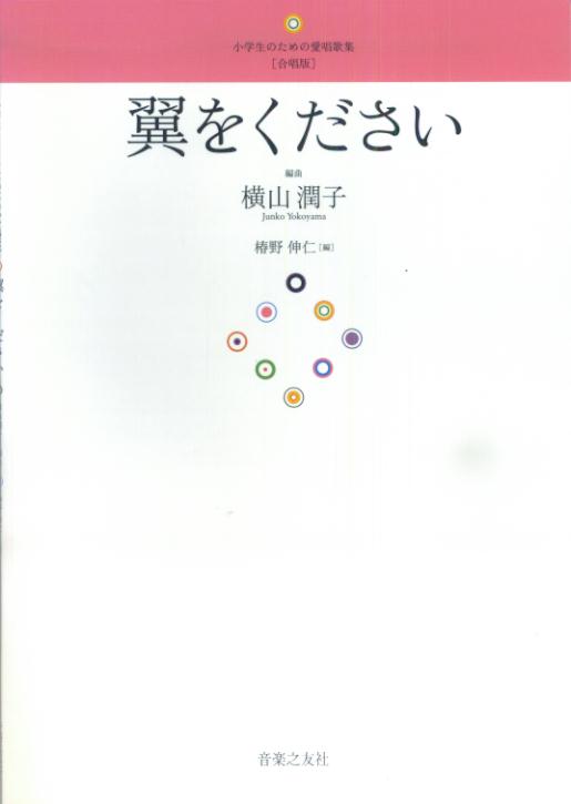 楽天ブックス 翼をください 小学生のための愛唱歌集 合唱版 横山潤子 本