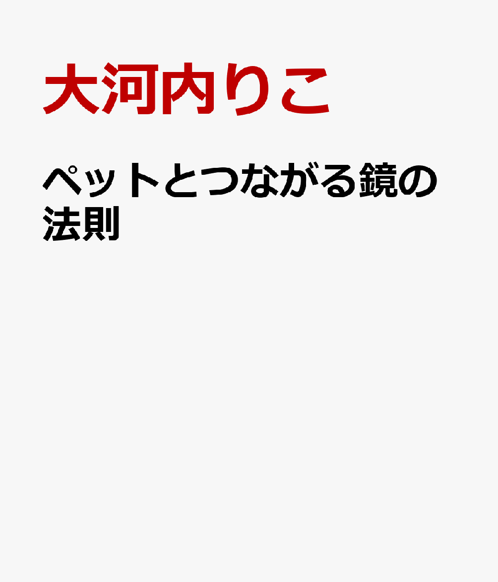 楽天ブックス うちのコ を幸せにするたった一つの約束 大河内りこ 本