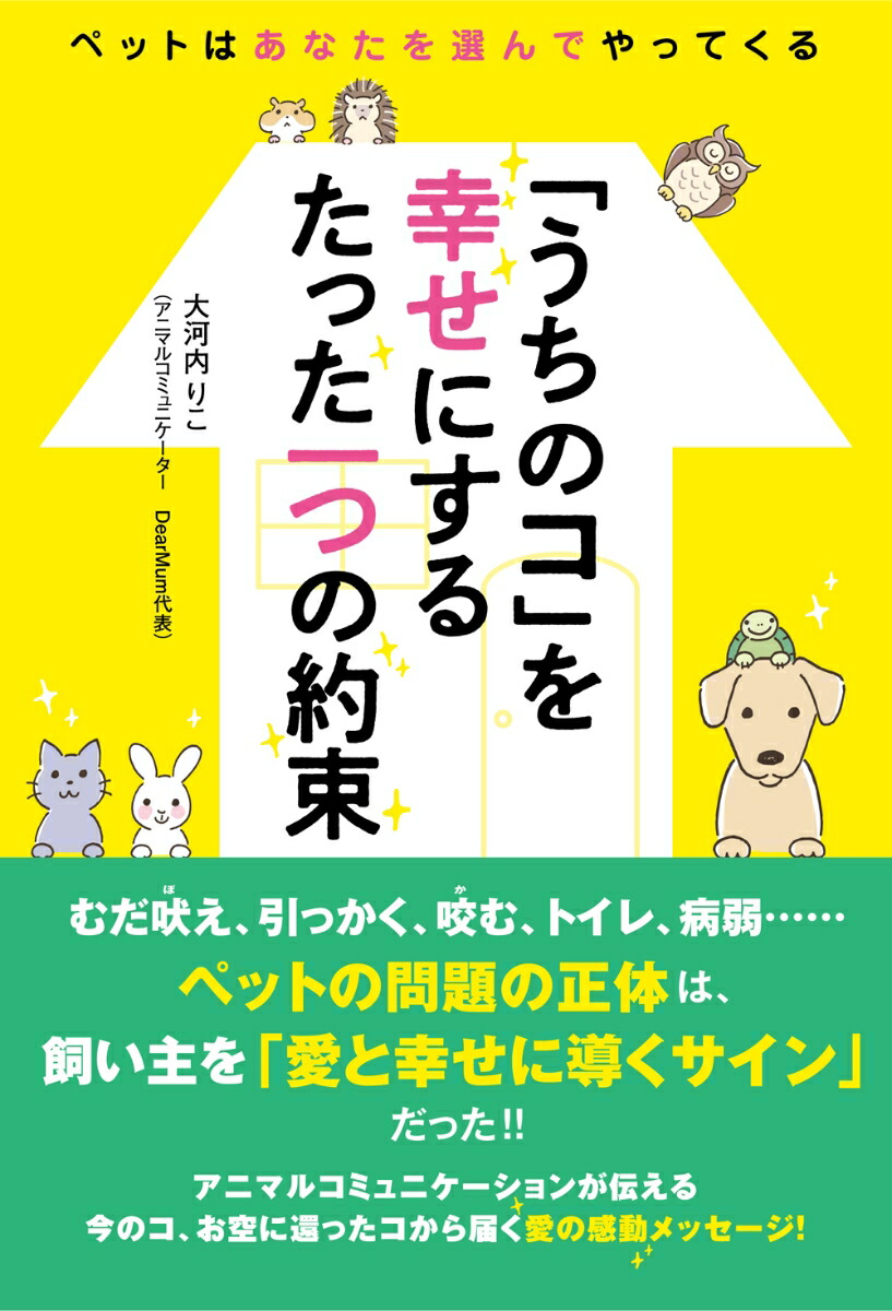 楽天ブックス うちのコ を幸せにするたった一つの約束 ペットはあなたを選んでやってくる 大河内りこ 本