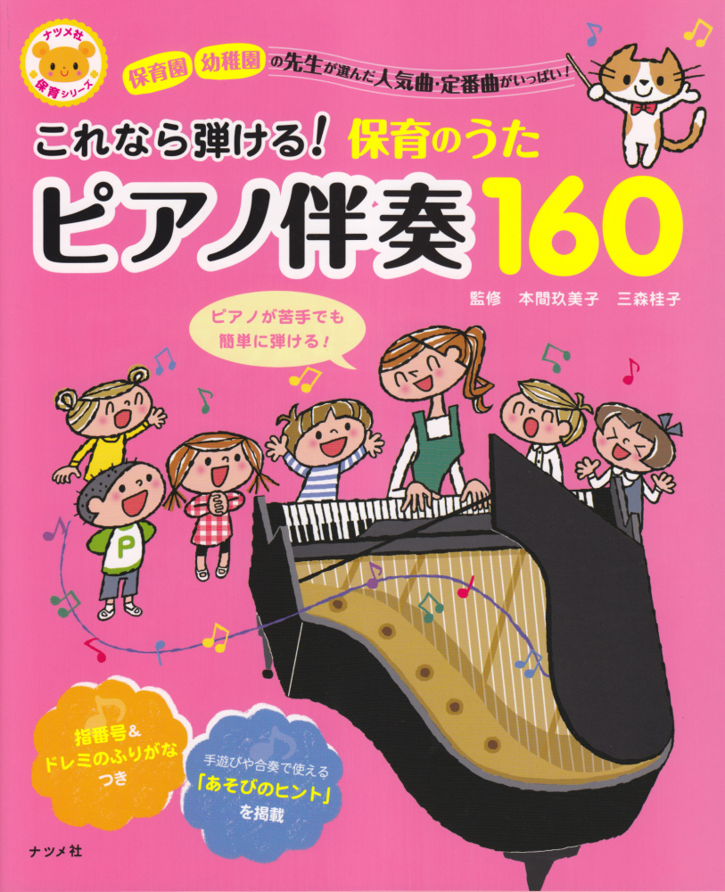 楽天ブックス これなら弾ける 保育のうたピアノ伴奏160 保育園幼稚園の先生が選んだ人気曲 定番曲がいっぱい 本間玖美子 本
