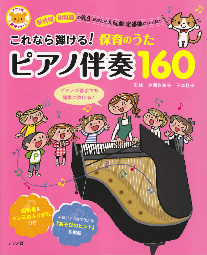 楽天市場 坂田おさむおにいさんが選ぶ 保育で使えるこどものうた230曲 季節行事で使おう 編 著者 坂田 おさむ 監修 リットーミュージック Musicfarm