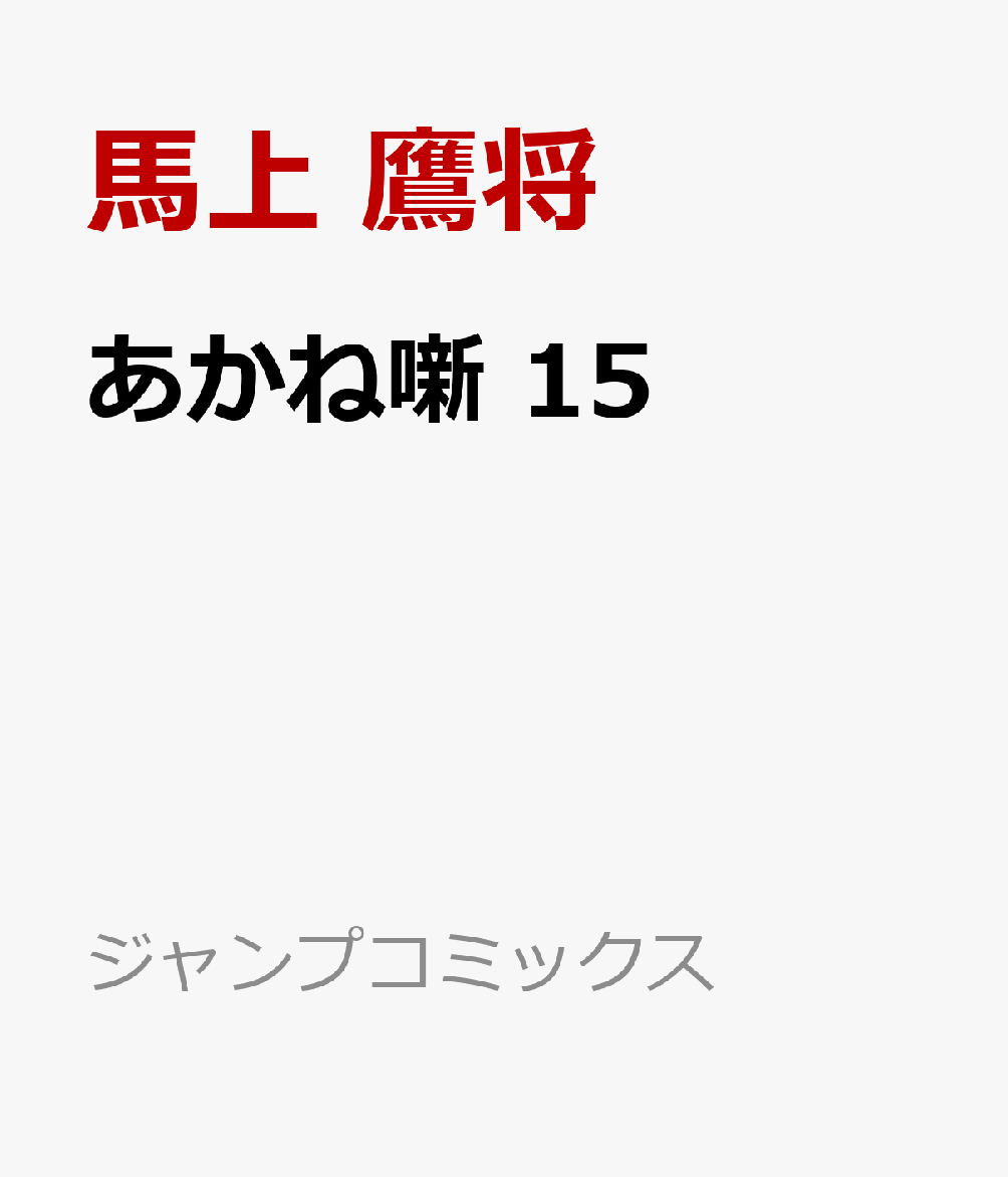 あかね噺 15画像