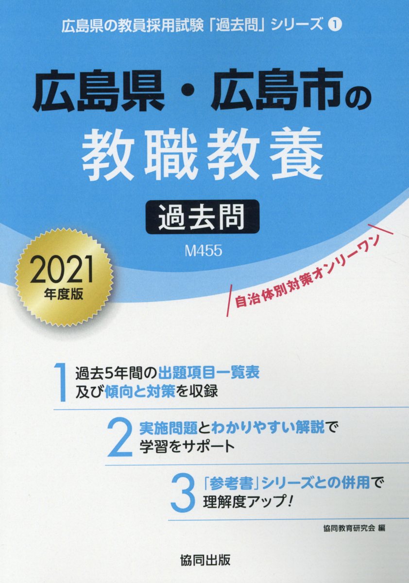 楽天ブックス 広島県 広島市の教職教養過去問 21年度版 協同教育研究会 本