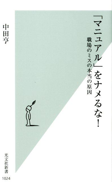 楽天ブックス マニュアル をナメるな 職場のミスの本当の原因 中田亨 本