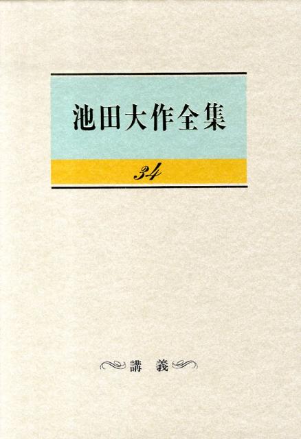 楽天ブックス: 池田大作全集（第34巻） - 池田大作 - 9784412014312 : 本