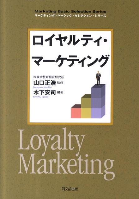 ロイヤルティ・マーケティング（Dobooks）[木下安司]