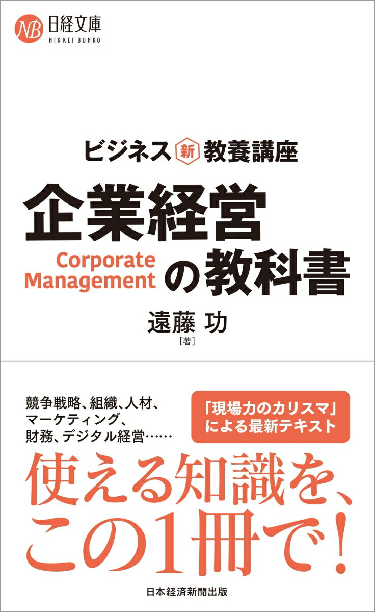 楽天ブックス ビジネス新 教養講座 企業経営の教科書 遠藤 功 本