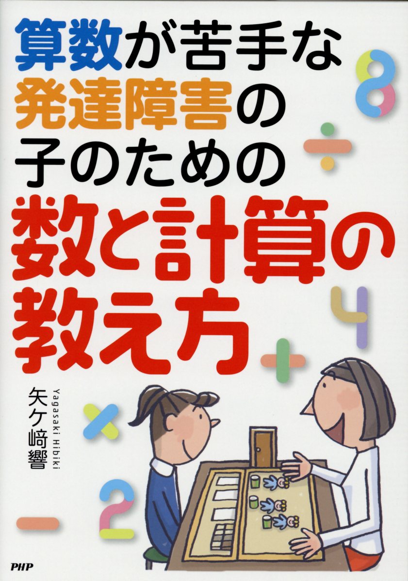 楽天ブックス: 算数が苦手な発達障害の子のための数と計算の教え方