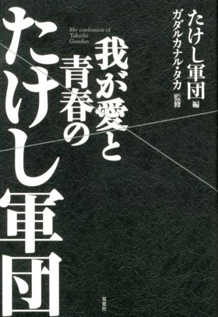 たけし軍団