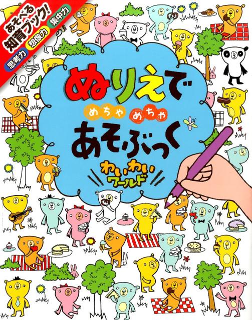 楽天ブックス: ぬりえでめちゃめちゃあそぶっく（わいわいワールド