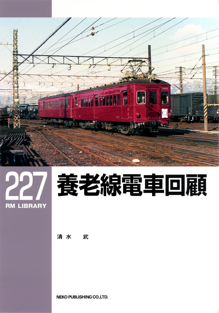 RMライブラリー227　養老線電車回顧画像