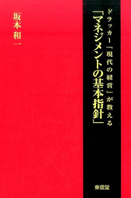 楽天ブックス: ドラッカー『現代の経営』が教える「マネジメントの基本