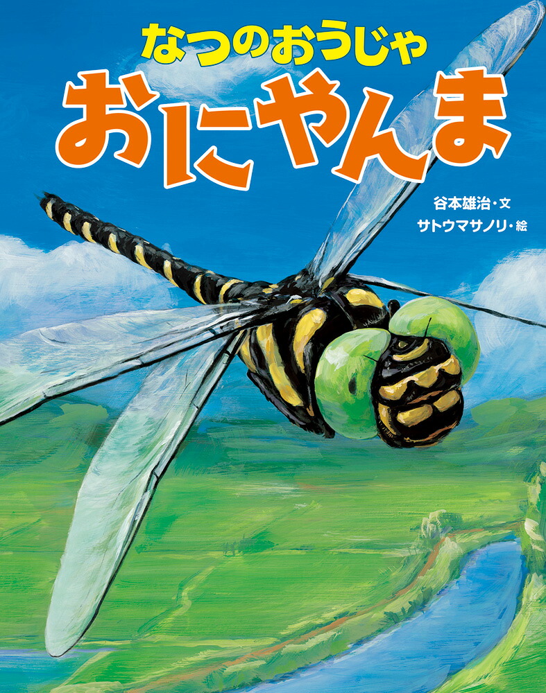 楽天ブックス なつのおうじゃ おにやんま 谷本雄治 本