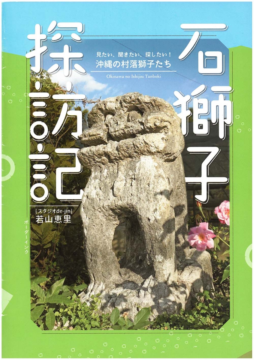 楽天ブックス: 石獅子探訪記 - 見たい、聞きたい、探したい！ 沖縄の