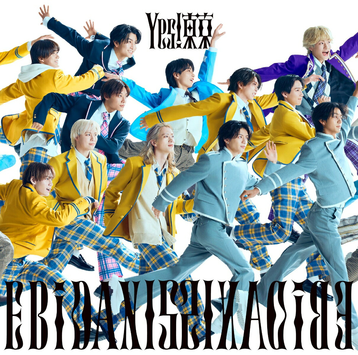 楽天ブックス: Yes! 東京 (15周年盤D) - EBiDAN(恵比寿学園男子部