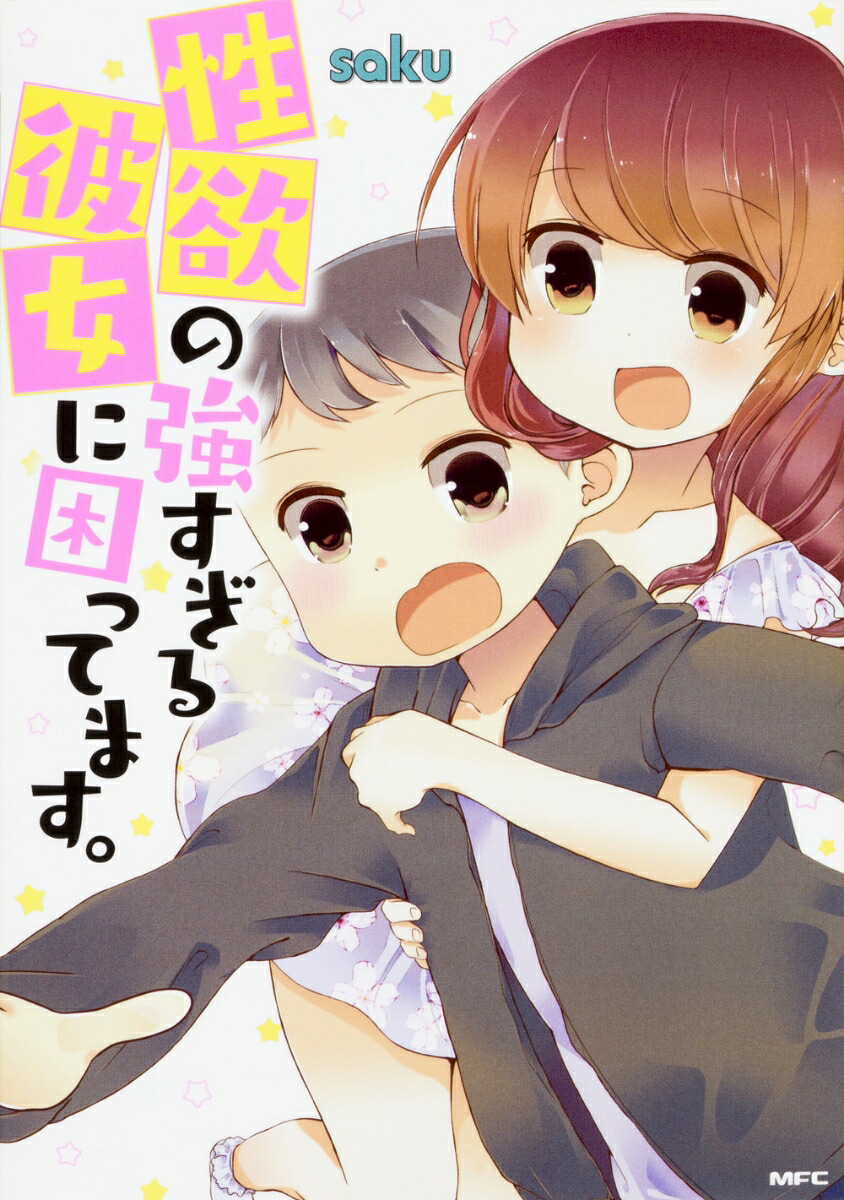 性欲の強すぎる彼女に困ってます。 1巻表紙