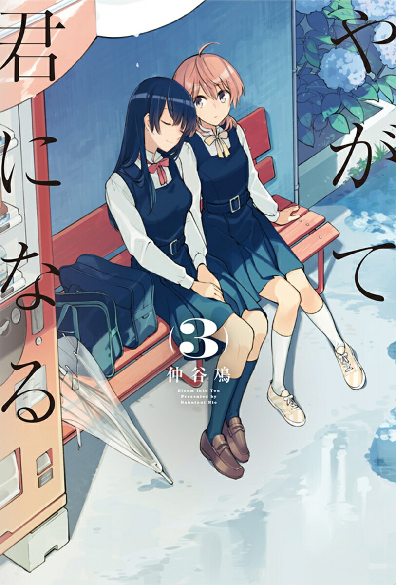 やがて君になる(3) （電撃コミックスNEXT） [ 仲谷　鳰 ]画像