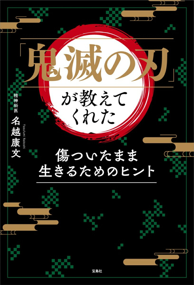 楽天ブックス 鬼滅の刃 が教えてくれた 傷ついたまま生きるためのヒント 名越 康文 本