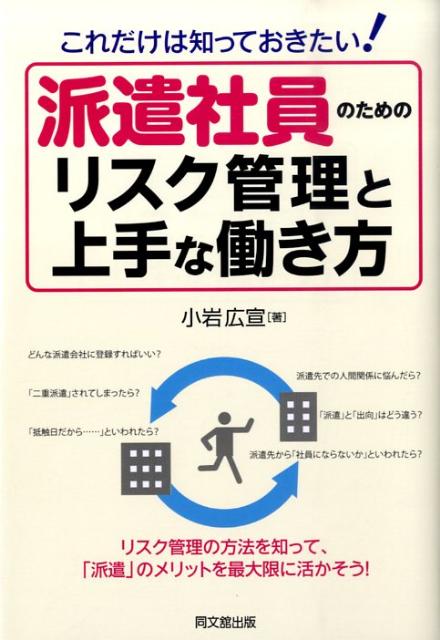 派遣社員のためのリスク管理と上手な働き方これだけは知っておきたい！（Dobooks）[小岩広宣]