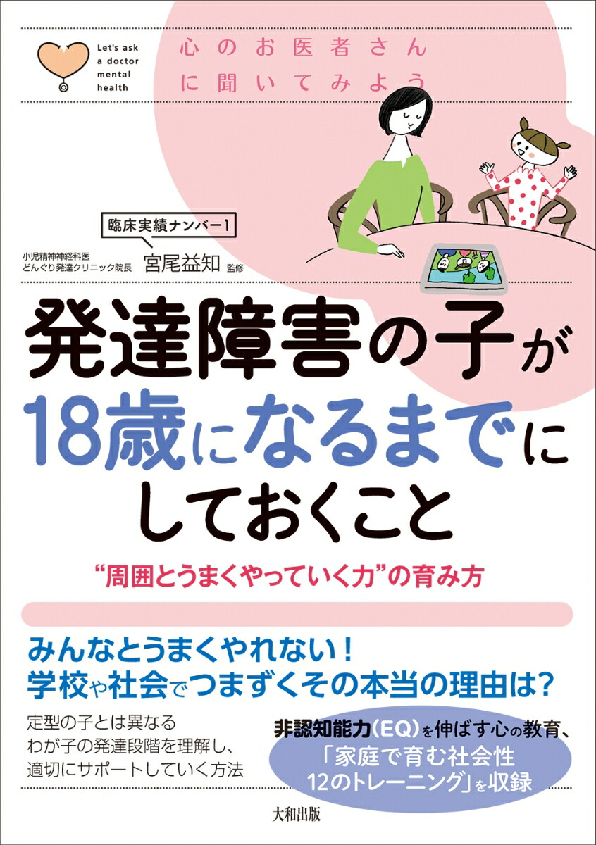 楽天ブックス 発達障害の子が18歳になるまでにしておくこと “周囲とうまくやっていく力”の育み方 宮尾益知 9784804764313 本 0999